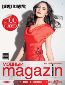 Журнал "Модный magazin" - №12 (100) декабрь 2011