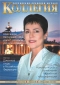 Журнал "Коллегия" - N3 (март 2006)